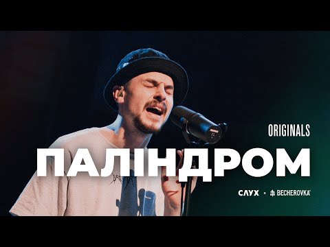 Видео: ПАЛІНДРОМ: шоу Originals Live