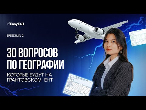 Видео: Разбор тестов ЕНТ по географии