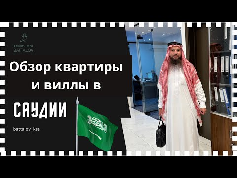 Видео: Купить квартиру в Саудии, реально