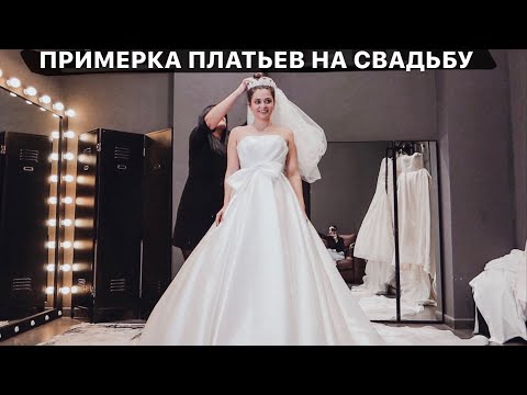 Видео: ПРИМЕРЯЮ СВАДЕБНЫЕ ПЛАТЬЯ С ПОДРУЖКАМИ! День худеющего человека *10 фев*