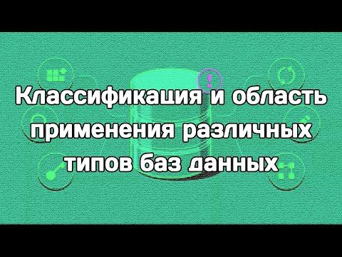 Видео: Классификация и область применения различных типов баз данных