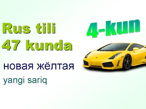 Видео: Рус тили 47 кунда 4-кун. Сифатлар. Rus tili 47 kunda 4-kun