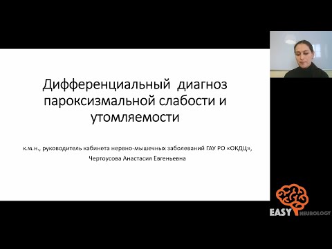 Видео: Дифференциальный диагноз пароксизмальной слабости и утомляемости