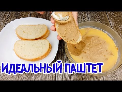 Видео: ЛУЧШИЙ МОЙ РЕЦЕПТ ПАШТЕТА ИЗ КУРИНОЙ ПЕЧЕНИ!