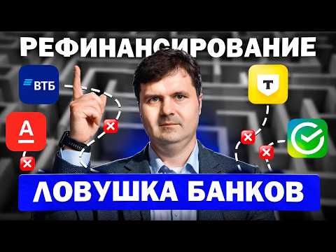Видео: Рефинансирование: Банки СКРЫВАЮТ это! Выгода или Долговая Яма?