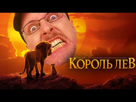 Видео: Ностальгирующий Критик - Король лев 2019