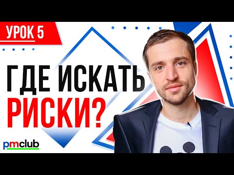 Видео: Где искать риски? | Курс «Как работать с рисками проекта»