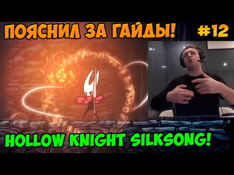 Видео: Папич играет в Hollow Knight Silksong! Пояснил за гайды! 12