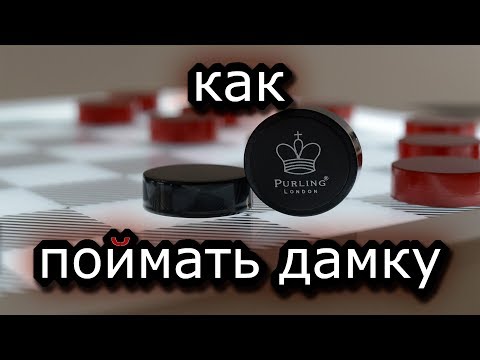 Видео: КАК ПОЙМАТЬ ДАМКУ [ ТРИ ДАМКИ ПРОТИВ ДАМКИ И ПРОСТОЙ НА А5 ] | ШАШКИ