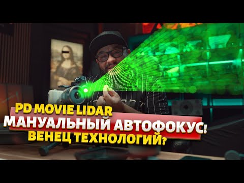 Видео: АВТОФОКУС НА МАНУАЛЬНЫЕ ОБЪЕКТИВЫ  PD MOVIE LIDAR