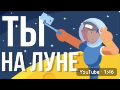 Видео: ЧТО, ЕСЛИ ты попал на ЛУНУ