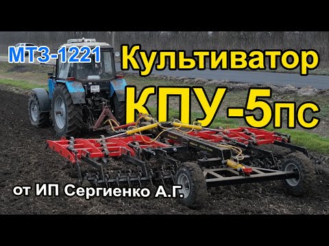 Видео: Ранняя культивация. Культиватор КПУ-5ПС и трактор МТЗ-1221.2