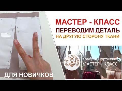Видео: Мастер - класс как перевести деталь выкройки на вторую сторону  ткани. Пошив, урок, шитье