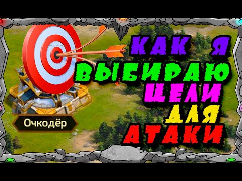 Видео: КАК Я ВЫБИРАЮ ЦЕЛИ ДЛЯ АТАКИ |Master Viking  Vikings| War Of Clans|