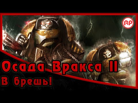 Видео: Осада Вракса II - «В брешь» ● Warhammer 40000