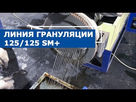 Видео: Линия грануляции 125/125 SM+ на влажной пушонке ПВД