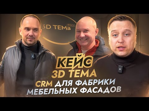 Видео: Кейс: CRM и ERP для мебельных фасадов и комплектующих. Компания «3D-тема»