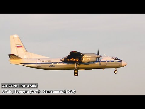 Видео: Две красивые вечерние посадки ✈ Ан-24РВ | RА-47358 | UTair в Сыктывкаре