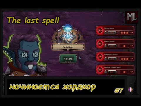 Видео: Режим апокалипсиса The Last spell #7