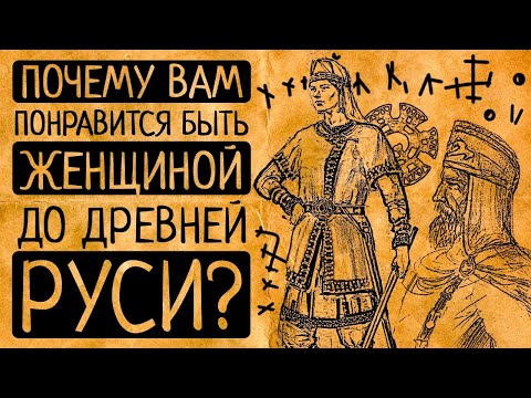 Видео: Бабье царство: почему Вам бы понравилось быть женщиной на Руси до Древней Руси?!