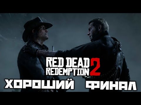 Видео: Red Dead Redemption 2 - Хороший финал. Смерть Артура Моргана. Финальная песня