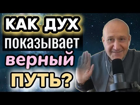 Видео: НАВИГАЦИЯ СЧАСТЬЯ: КАК ДУХ ПОКАЗЫВАЕТ ВЕРНЫЙ ПУТЬ ЧЕРЕЗ  ОЩУЩЕНИЯ В ТЕЛЕ?