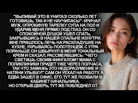 Видео: ''Выливай это в унитаз!''- кричал муж, ударив меня за пересоленый борщ. Но утром он поплатился…