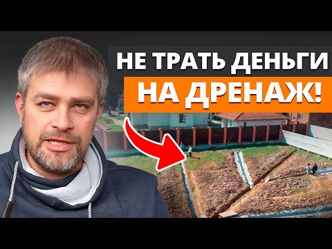 Видео: НЕ ПЕРЕПЛАЧИВАЙ за дренаж дома! / Когда НЕ НУЖЕН дренаж участка?