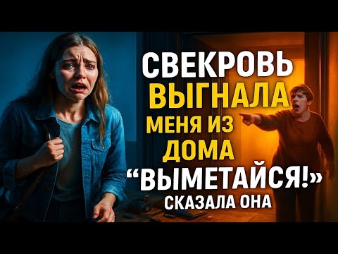 Видео: Свекровь выгнала меня из квартиры, а на следующее утро в ней жила её племянница...