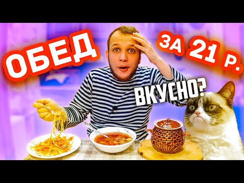 Видео: БОМЖ ОБЕД за 21 РУБЛЬ