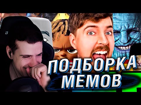 Видео: ЛУЧШАЯ ПОДБОРКА МЕМОВ V74 | РЕАКЦИЯ НА Freememeskids