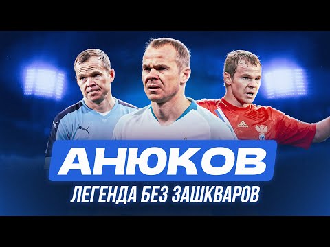Видео: Анюков: как парень из Самары стал легендой в Петербурге