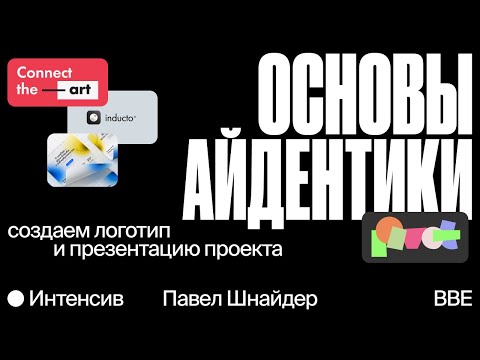 Видео: Бесплатный интенсив «Основы айдентики: создаем логотип и презентацию проекта». 1 часть