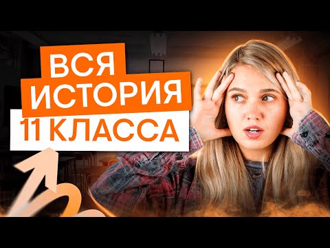 Видео: ВСЯ ИСТОРИЯ 11 класса | История с Элей Смит | ЕГЭ 2025 | СМИТАП