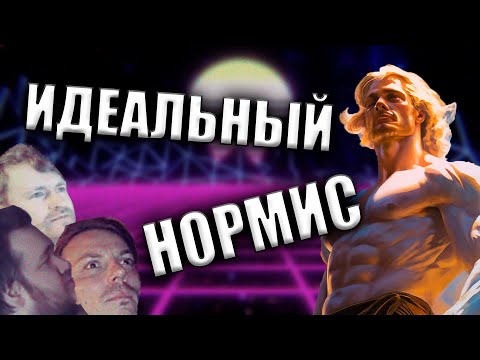 Видео: САМАЯ ГЛУБОКАЯ АНАЛИТИКА НА НОРМИСОВ | КАК БЫТЬ НЕ ТАКИМ КАК ВСЕ НА ПРИМЕРЕ ТОЛЯНА СИМОНОВА ВАНОМАСА