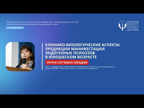 Видео: Ирина Лебедева: «Клинико-биологические аспекты предикции манифестации эндогенных психозов»