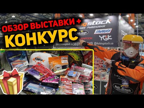 Видео: Выставка Рыбалка 2020! Хитрые вопросы! Новинки! КОНКУРС!