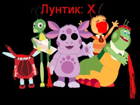 Видео: Лунтик X [Самая первая игра про Лунтика X]