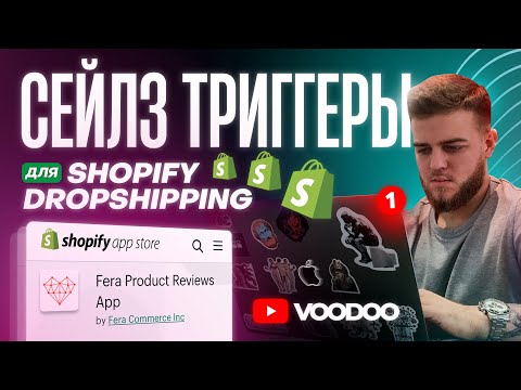 Видео: Как увеличить продажи на Shopify? Как увеличить конверсию Shopify-магазина | Дропшиппинг