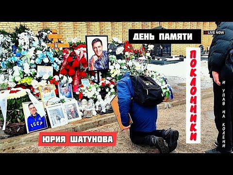 Видео: На могиле Юрия Шатунова - семь месяцев спустя после его смерти / Троекуровское кладбище