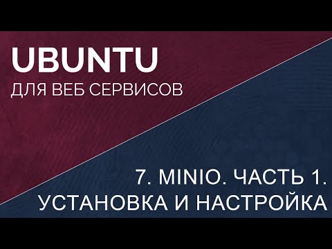 Видео: 7. Minio, Часть 1. Установка и настройка. Ubuntu minio
