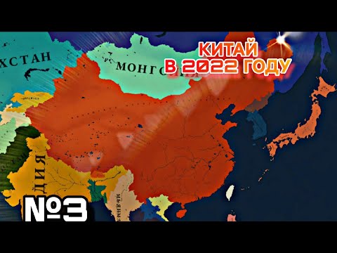 Видео: №3 ЗАБРАЛ ТЕРРИТОРИЮ , Я ВСЕ БОЛЬШЕ И БОЛЬШЕ | КИТАЙ В 2022 ГОДУ | Age of history 3 