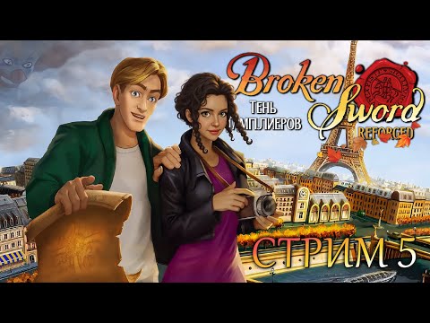 Видео: 🔴ВОЗМОЖНО ФИНАЛ // Broken Sword: Тень тамплиеров Reforged [#5]