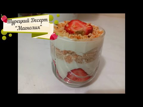 Видео: Все турчанки его готовят! ВКУСНЫЙ И ЛЕГКИЙ ТУРЕЦКИЙ ДЕСЕРТ "МАГНОЛИЯ"