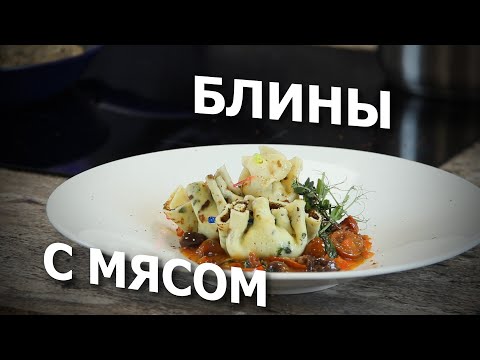 Видео: Кулинарный узелок | Блинчики с говядиной и овощным соусом