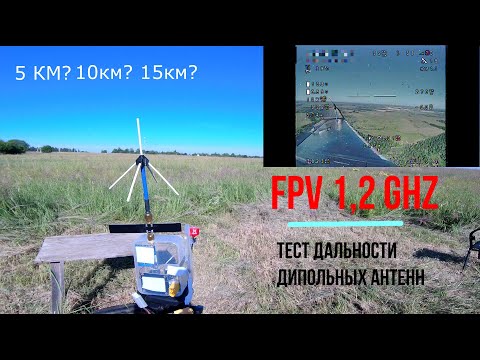 Видео: FPV 1.2 GHz. Как далеко можно улететь на дипольных антеннах?