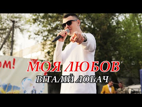 Видео: ТІК ТОК ХІТ 💥💥💥 Моя любов (Віталій Лобач) UA cover