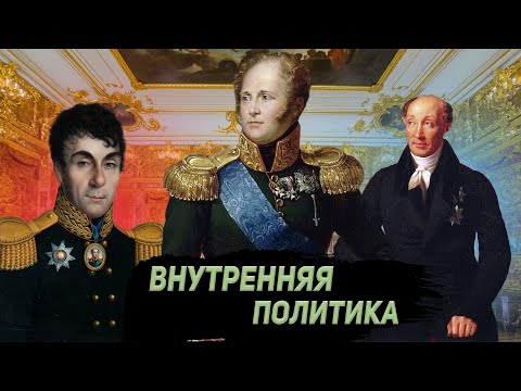 Видео: Внутренняя политика Александра 1