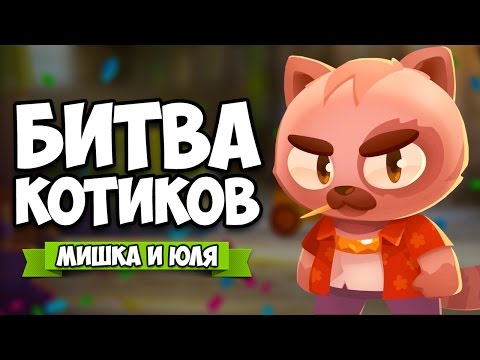 Видео: БИТВА КОТИКОВ ♦ CATS: Crash Arena Turbo Stars