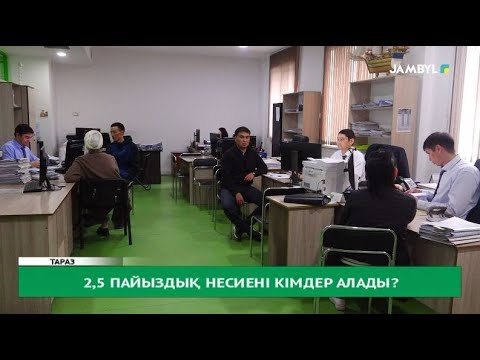 Видео: 2,5 пайыздық несиені кімдер алады?